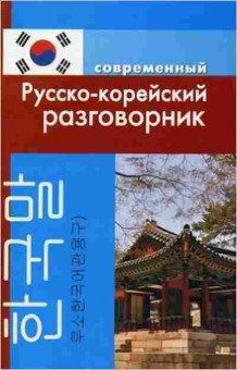 Книга Разговорник р/корейский совр. (Слесаренко А.Н.), б-9448, Баград.рф